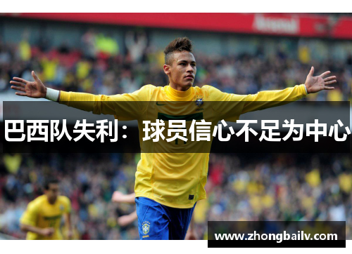 巴西队失利：球员信心不足为中心