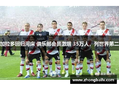 加拉多回归河床 俱乐部会员激增 35万人，列世界第二