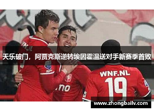 天乐破门，阿贾克斯逆转埃因霍温送对手新赛季首败