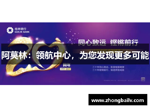 阿莫林：领航中心，为您发现更多可能