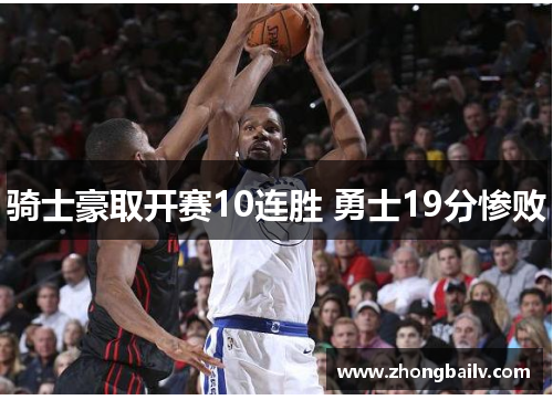 骑士豪取开赛10连胜 勇士19分惨败