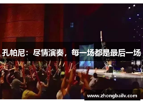 孔帕尼：尽情演奏，每一场都是最后一场
