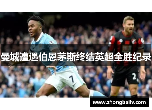 曼城遭遇伯恩茅斯终结英超全胜纪录