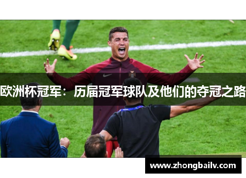 欧洲杯冠军：历届冠军球队及他们的夺冠之路