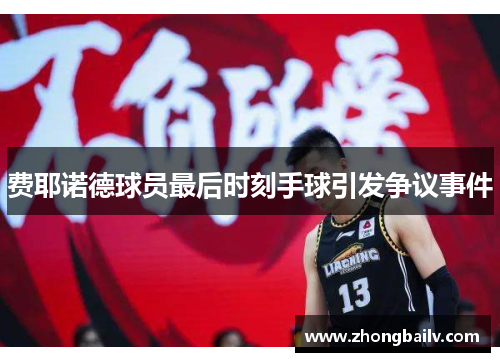 费耶诺德球员最后时刻手球引发争议事件