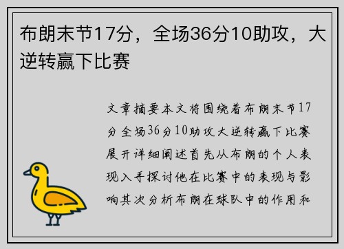 布朗末节17分，全场36分10助攻，大逆转赢下比赛