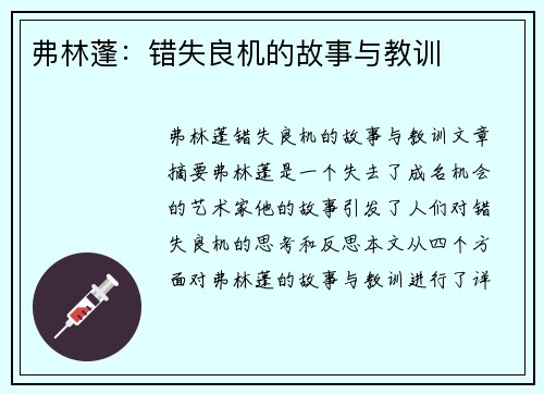 弗林蓬：错失良机的故事与教训