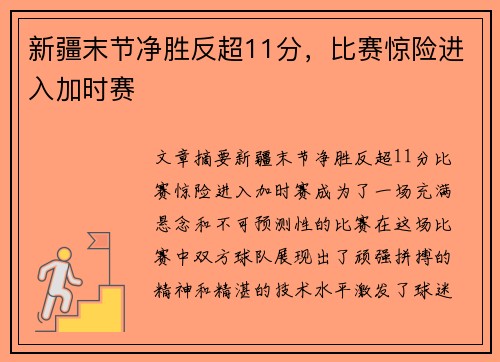 新疆末节净胜反超11分，比赛惊险进入加时赛