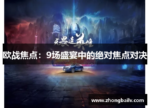 欧战焦点：9场盛宴中的绝对焦点对决