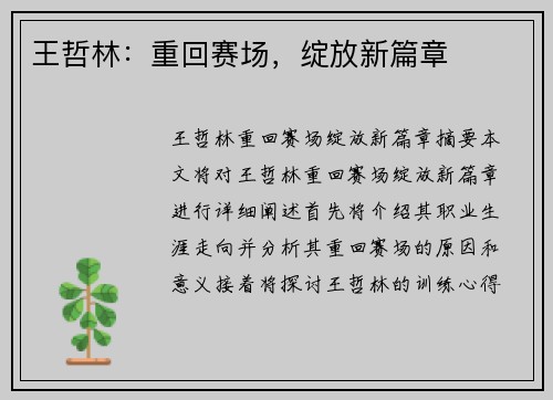 王哲林：重回赛场，绽放新篇章
